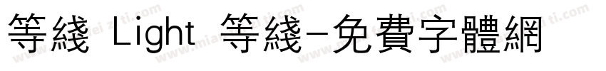 等线 Light 等线字体转换